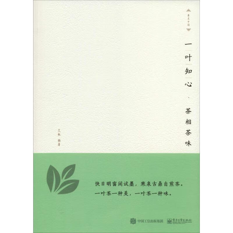 一叶知心-茶相茶味【正版好书,下单速发】
