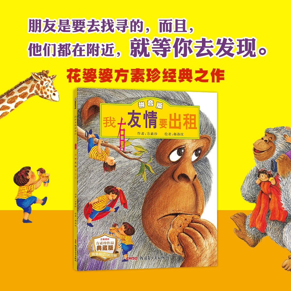 正版图书 我有友情要出租(拼音版) 一二年级儿童绘本阅读