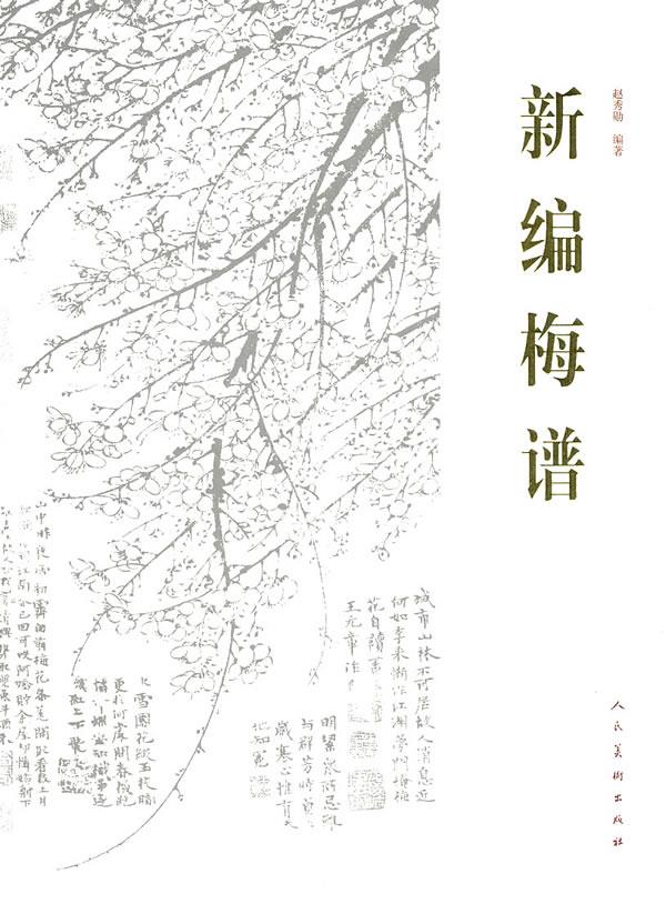 新编梅谱【正版图书】