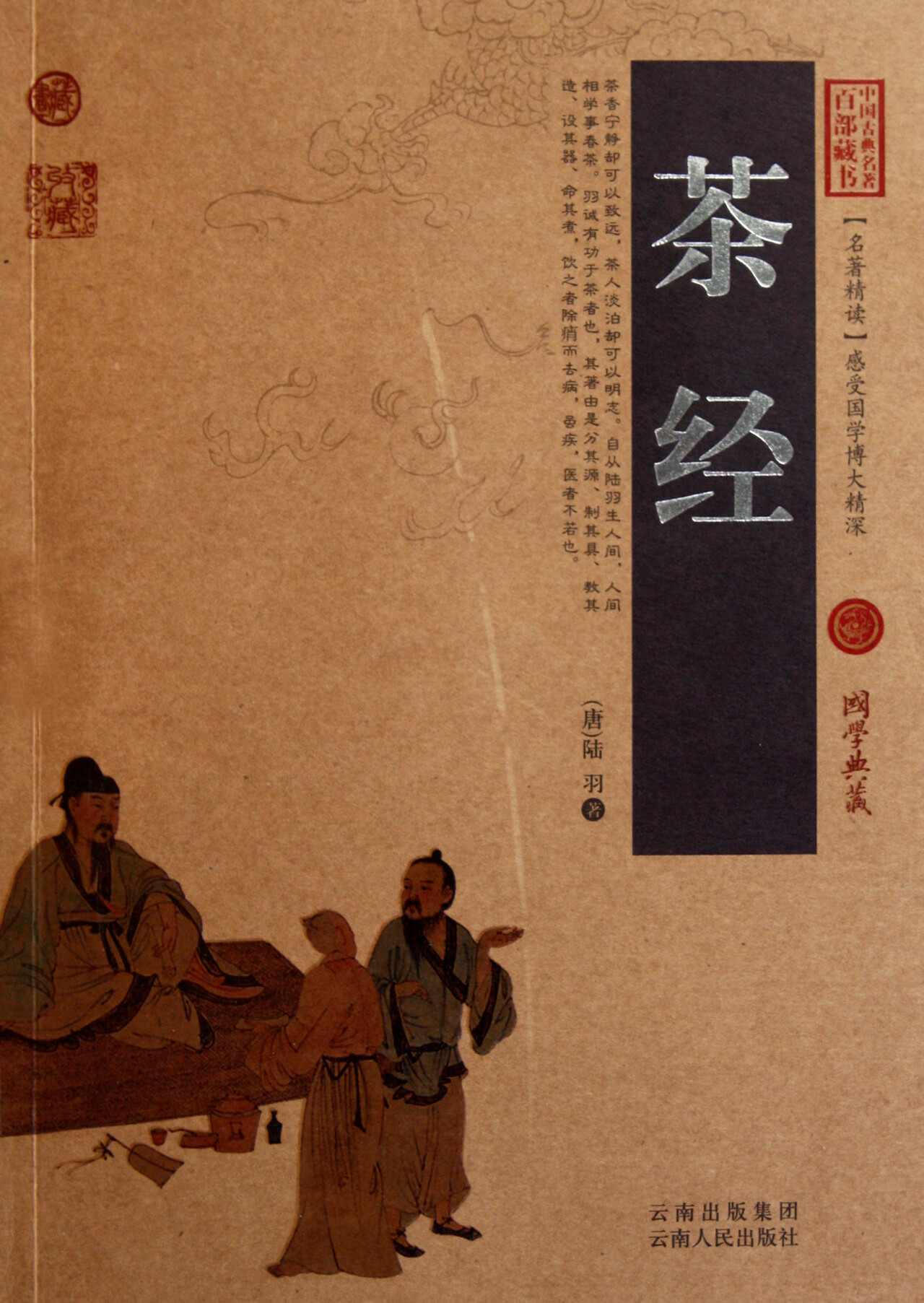 茶经/中国古典名著百部藏书(唐)陆羽9787222078772小说/世界名著云南