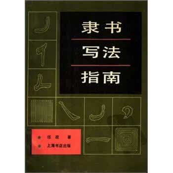 隶书写法指南 任政 著【正版书】