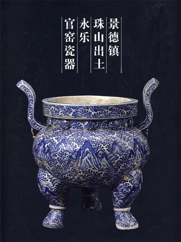 景德镇珠山出土永乐官司窑瓷器 首都博物馆 编【正版】