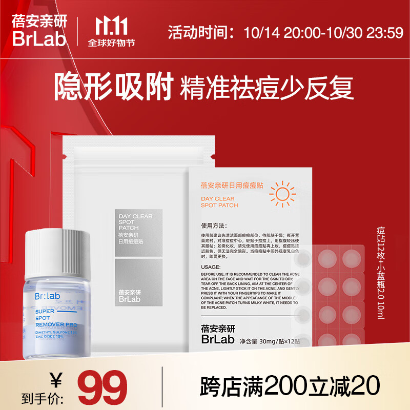 brlab祛痘小蓝瓶2.0 痘痘贴12枚(到手以主图为准)快速祛痘痘痘印10ml