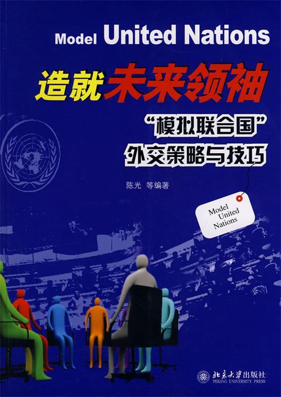 造就未来领袖:“模拟联合国”外交策略与技巧 陈光 等编著【正版书】