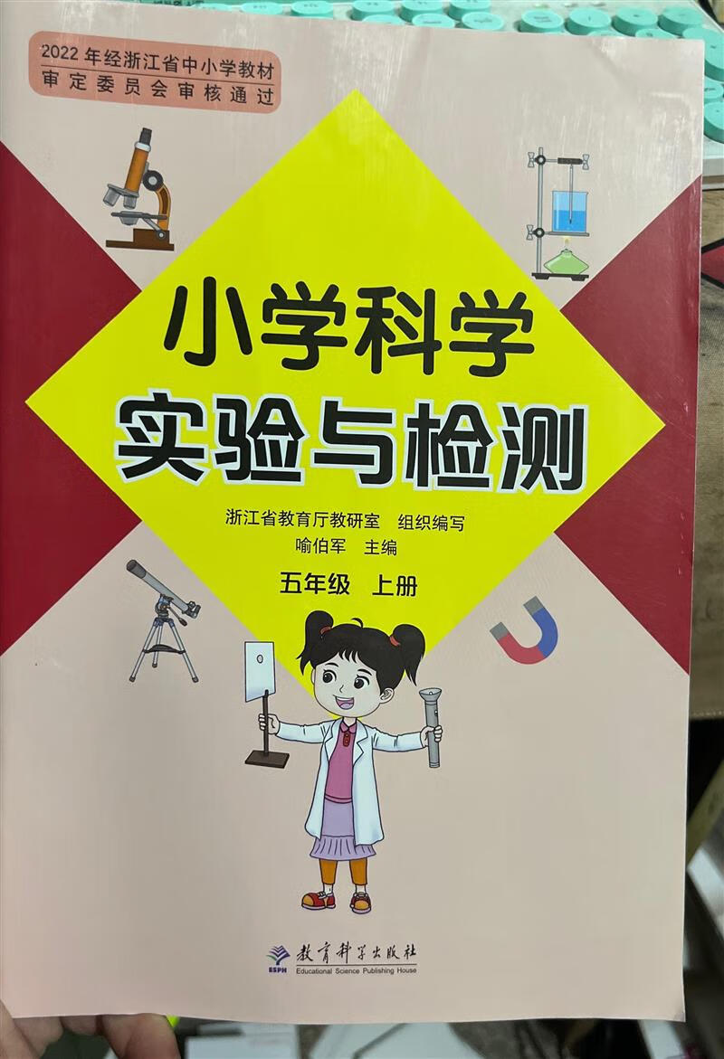 2022正版小学科学实验与检测 5五年级上册教科版 教育科学出版社 科学