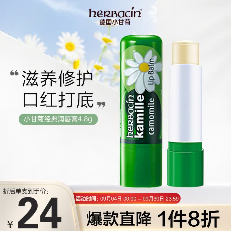 贺本清（Herbacin）德国进口贺本清（herbacin）小甘菊经典修护唇膏保湿补水 4.8g怎么样,好用不?
