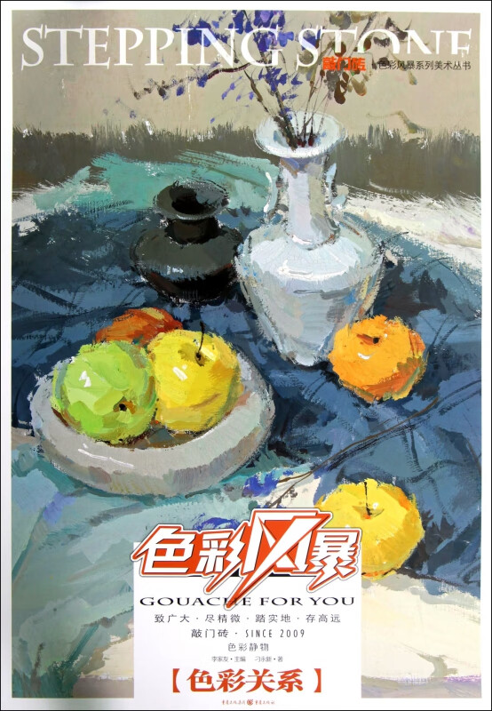色彩风暴(色彩静物色彩关系)/敲门砖色彩风暴系列美术丛书