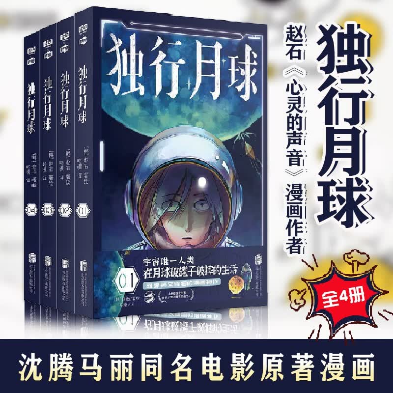 独行月球1234 赵石 心灵的声音作者 沈腾马丽同名电影原著漫画 韩国现代科幻漫画连环画 科幻爆笑催泪漫画书籍 全套4册