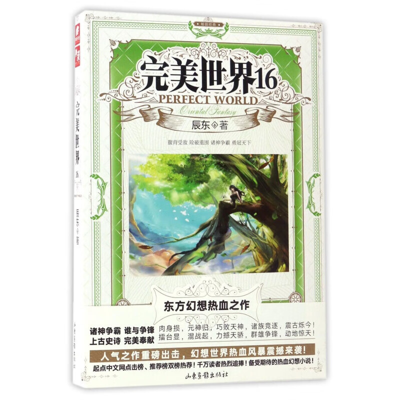 【单本自选】现货 完美世界小说1-30册单本 起点白金大神辰东人气力作 经典玄幻小说 完美世界16