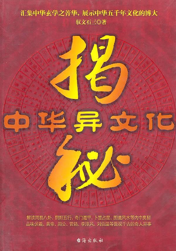 中华异文化揭密【正版图书】