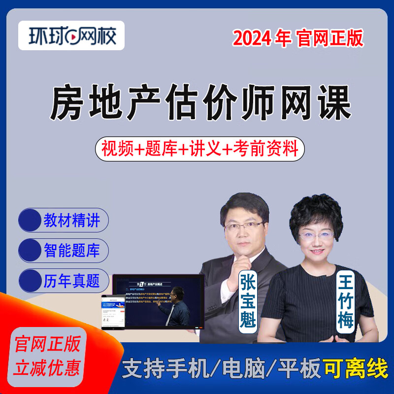 环球网校2024年房地产估价师视频课件房估视频全套考试学习课程教材