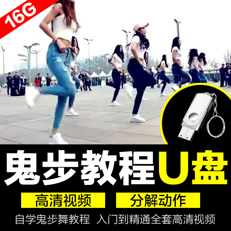 2021鬼舞步跩步教学u盘视频鬼步舞教程零基础学习全套家用广场舞分解