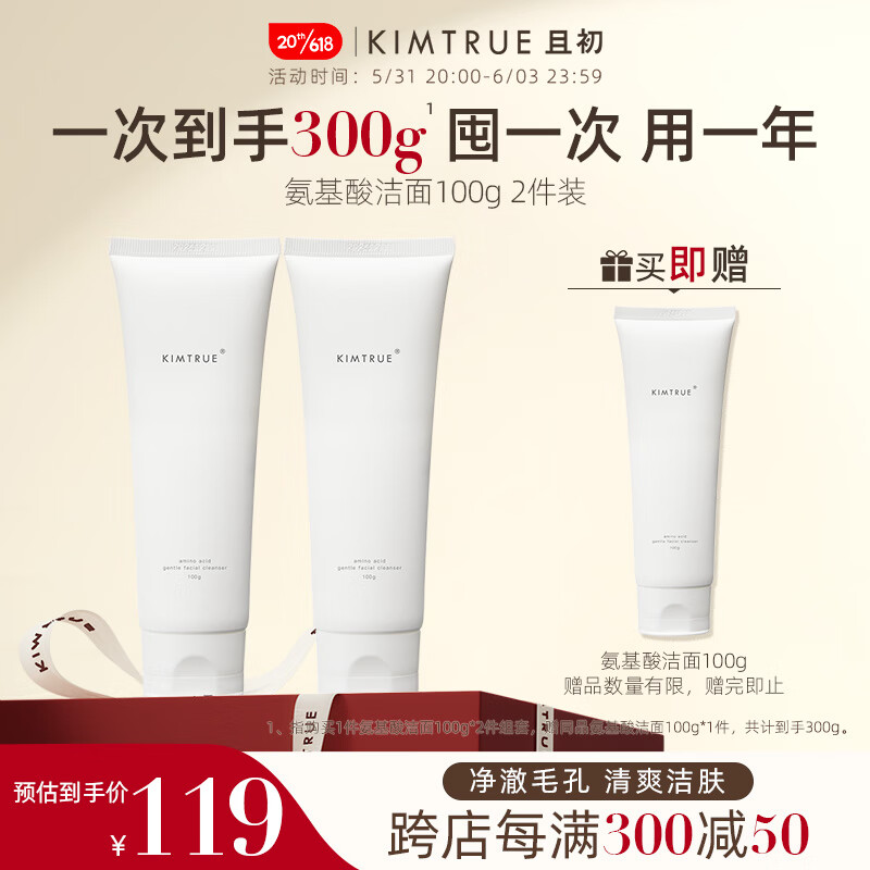 KIMTRUE且初氨基酸洗面奶男女深层清洁温和保湿补水控油洁面【618预售】 氨基酸洁面100g*2套组
