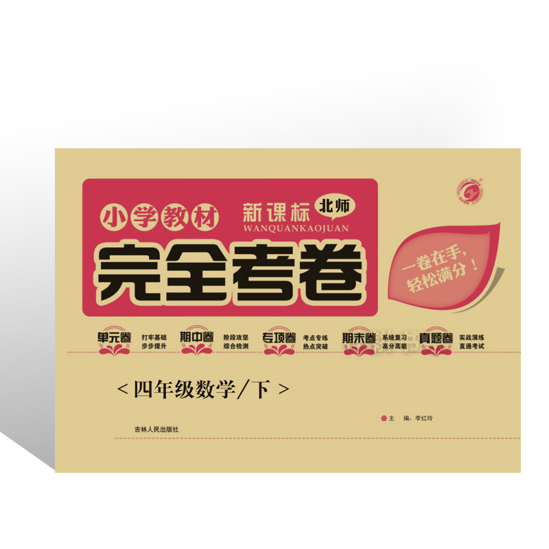 梓耕书系小学教材完全考卷北师大版四年级数学(下)