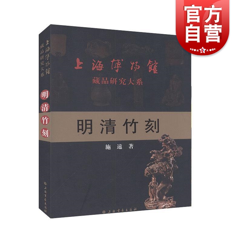SZ】上海博物馆藏品研究大系明清竹刻