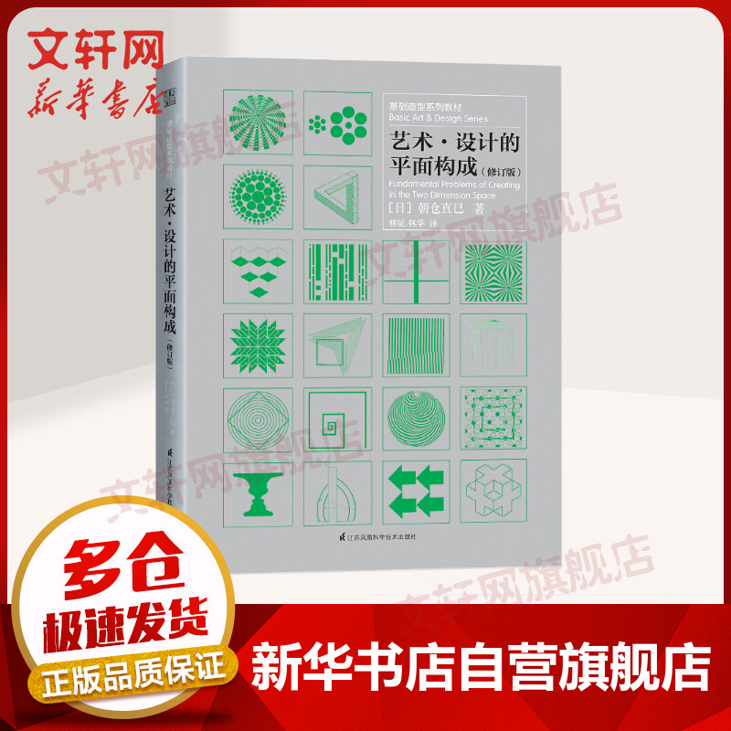 艺术·设计的平面构成(修订版)