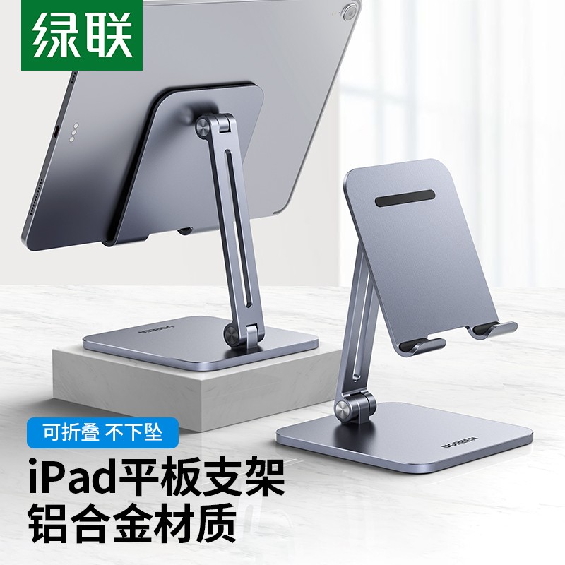 绿联 平板支架 ipad手机支架桌面 懒人床头追剧 全金属可折叠 苹果小米华为ipad pro通用「4-12.9英寸设备」