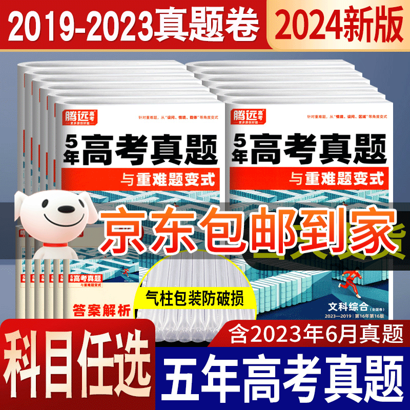 【自选】2023腾远五年高考真题超详解子母卷全国卷新高考5年真题模拟必刷题高中复习资料书