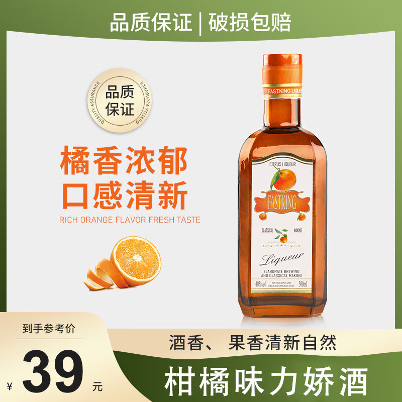 FAST.KING洋酒力娇酒柑橙利口酒甜酒调酒基酒烘焙调制酒40度 单支柑橘力娇酒