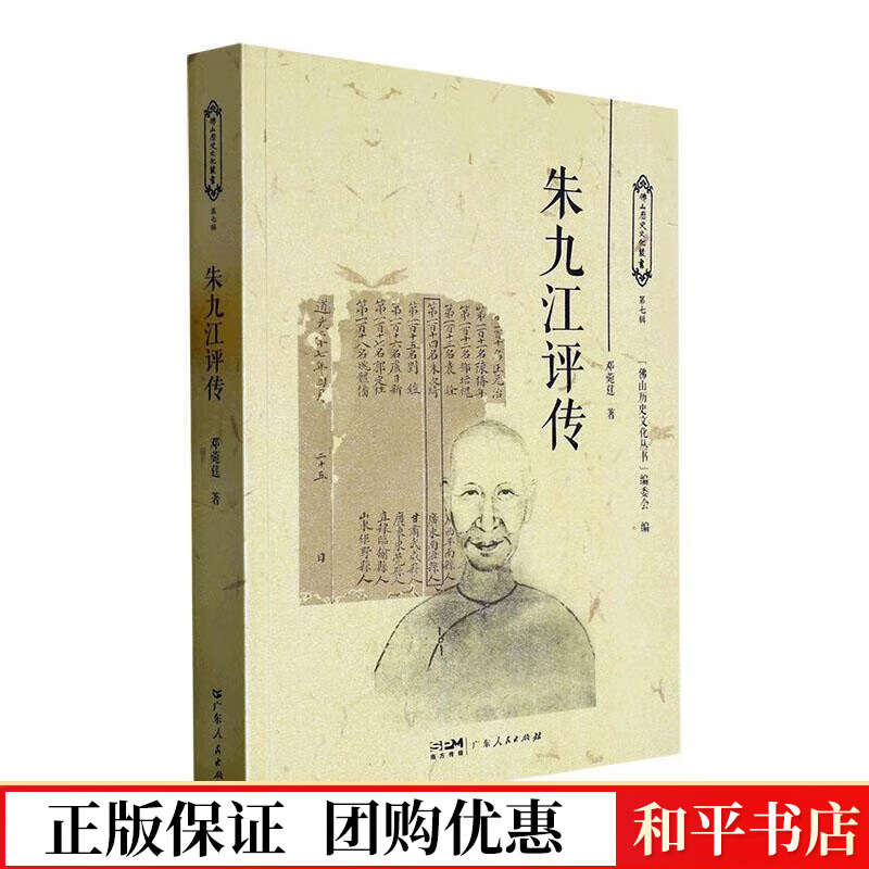 朱传邓菀莛 广东人民出版社有限公司 9787218160153 传记书籍