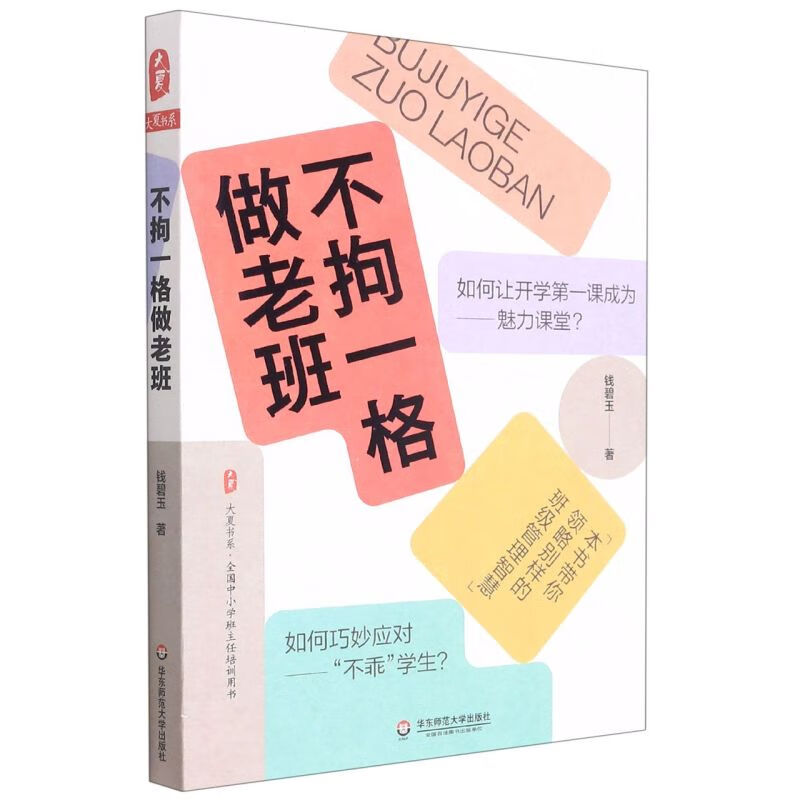 不拘一格做老班/大夏书系