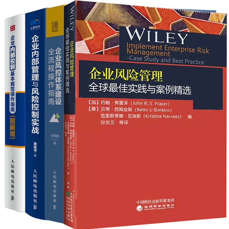 企业风险管理实践与案例精选+风控体系建设