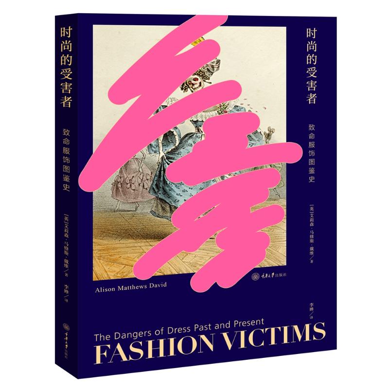 时尚的受害者:致命服饰图鉴史