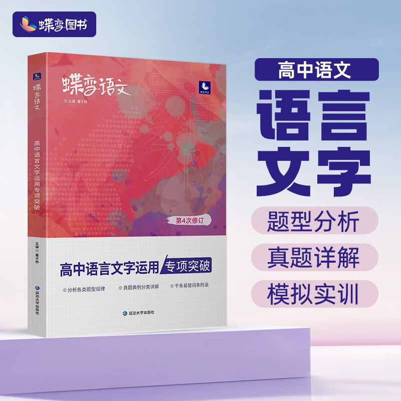 蝶变 高中语言文字运用专项突破训练 
