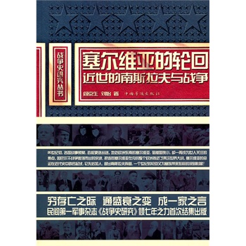 塞尔维亚的轮回【正版图书】