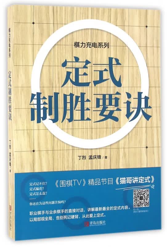 定式制胜要诀/棋力充电系列