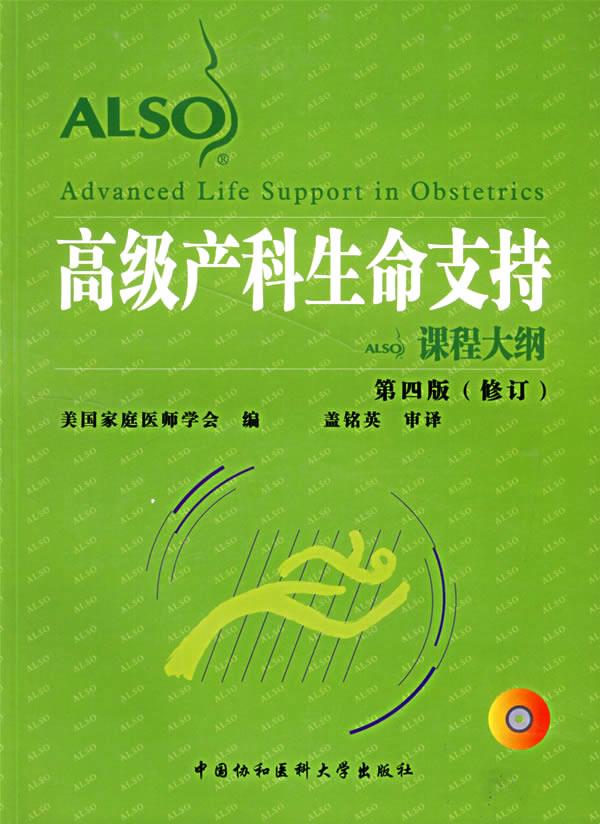 高级产科生命支持课程大纲