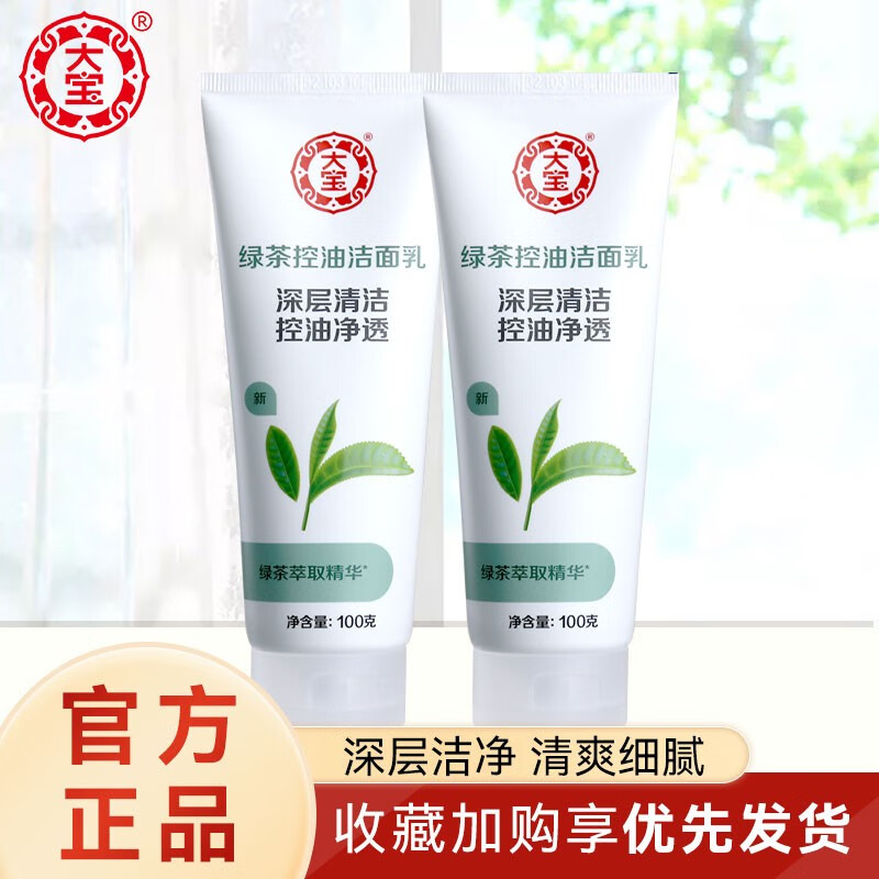 大宝 绿茶控油洁面乳100g*2支 清洁清爽保湿洗面奶男女学生