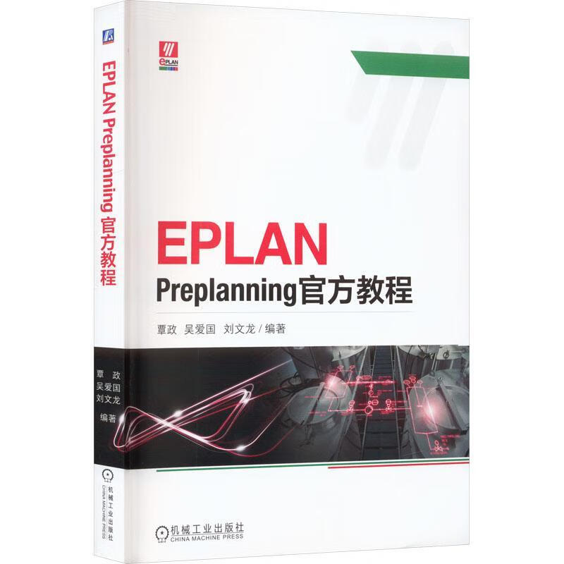 EPLAN Prenning官方教程覃政机械工业出版社工业技术