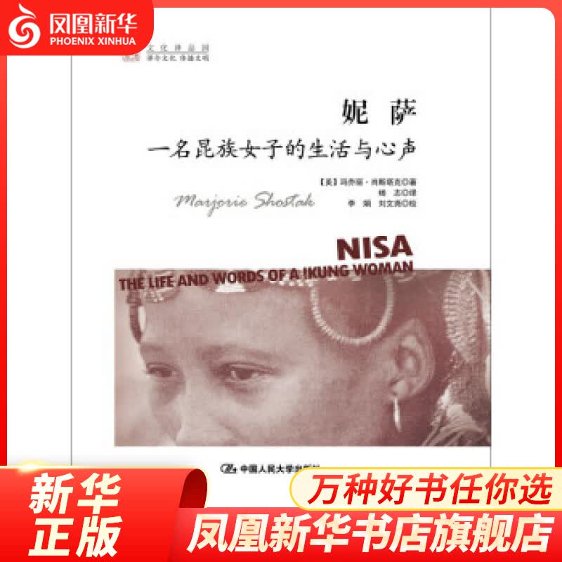 妮萨：一名昆族女子的生活与心声