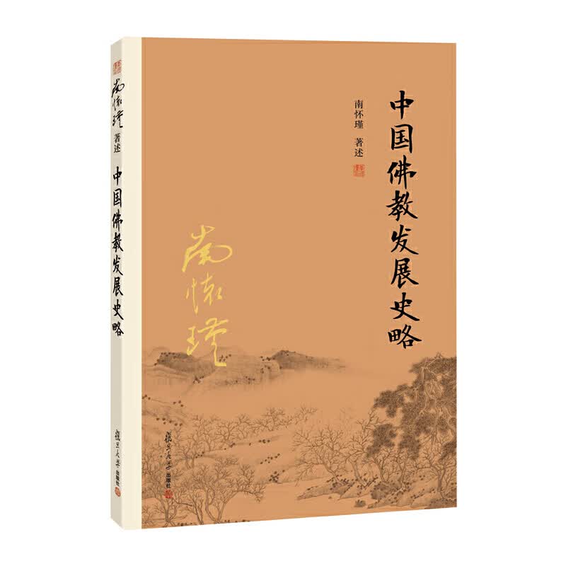 中国佛教发展史略（大陆正版授权南怀瑾系列）
