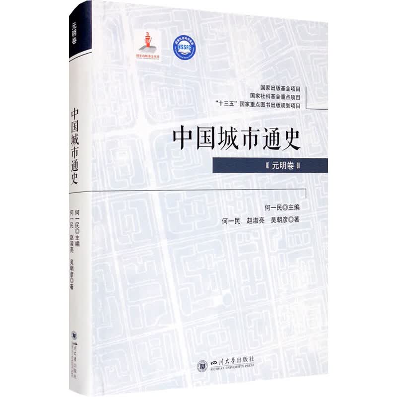 中国城市通史(元明卷) 图书