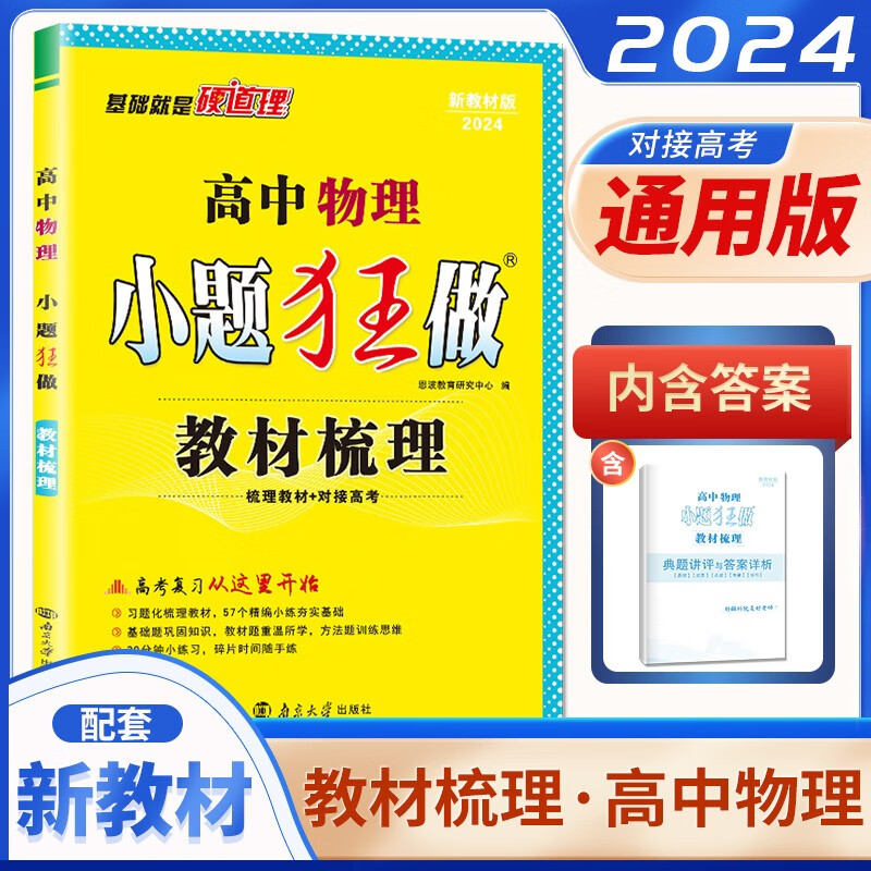 自选】2024版小题狂做教材梳理高中语文数学英语物理化学生物政治历史地理 新教材版高三高考总复习考点专题训练习册教辅资料 物理