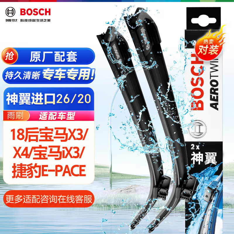 博世（BOSCH）雨刷器雨刮器神翼进口26/20(18后宝马X3/X4/宝马iX3/捷豹E-PACE)使用感如何?