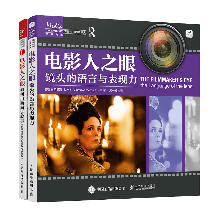 电影人之眼 镜头的语言与表现力+如何用画面讲故事 拍电影书籍