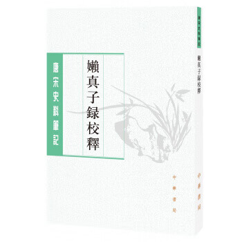 嬾真子录校释【正版图书】