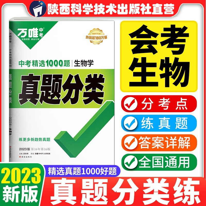 2023万唯中考生物真题分类卷初中生物会考总复习资料中考模拟卷汇编试题初二八年级上册真题试卷万唯教育官方旗舰店万维教育