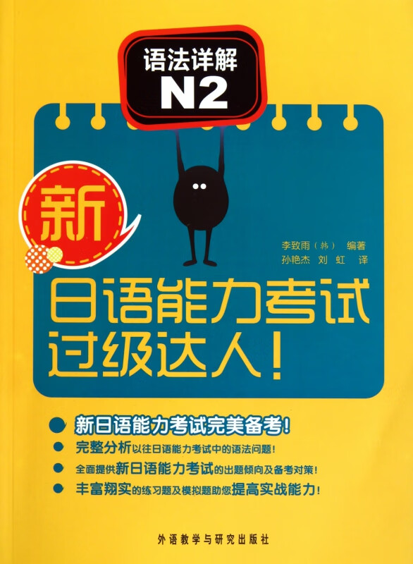 语法详解(N2)/新日语能力考试过级达人