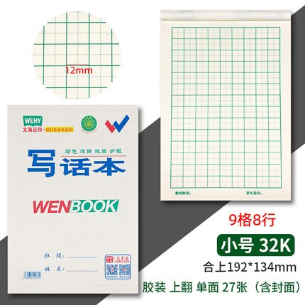 咸阳文海正印小学生作业本作文本数学英语低算生字写话拼音本 小号【写话本】 10本