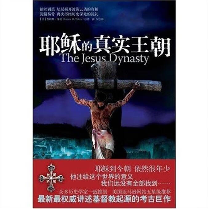 耶稣的真实王朝 江苏人民出版社 9787214051929