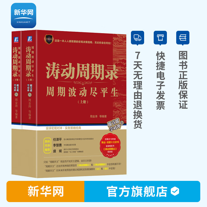 【新华网】涛动周期录 周期波动尽平生 上下册 周金涛著 金融投资融资金融宏观理财期货市场技术分析股市证券投资理财书籍 机工