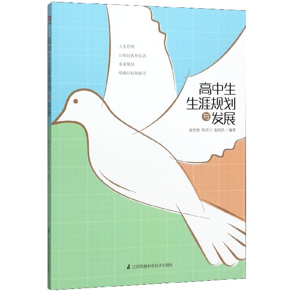高中生生涯规划与发展