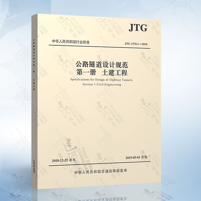 2019年新标准 JTG 3370.1-2018 公路隧道设计规范 第一册 土建工程
