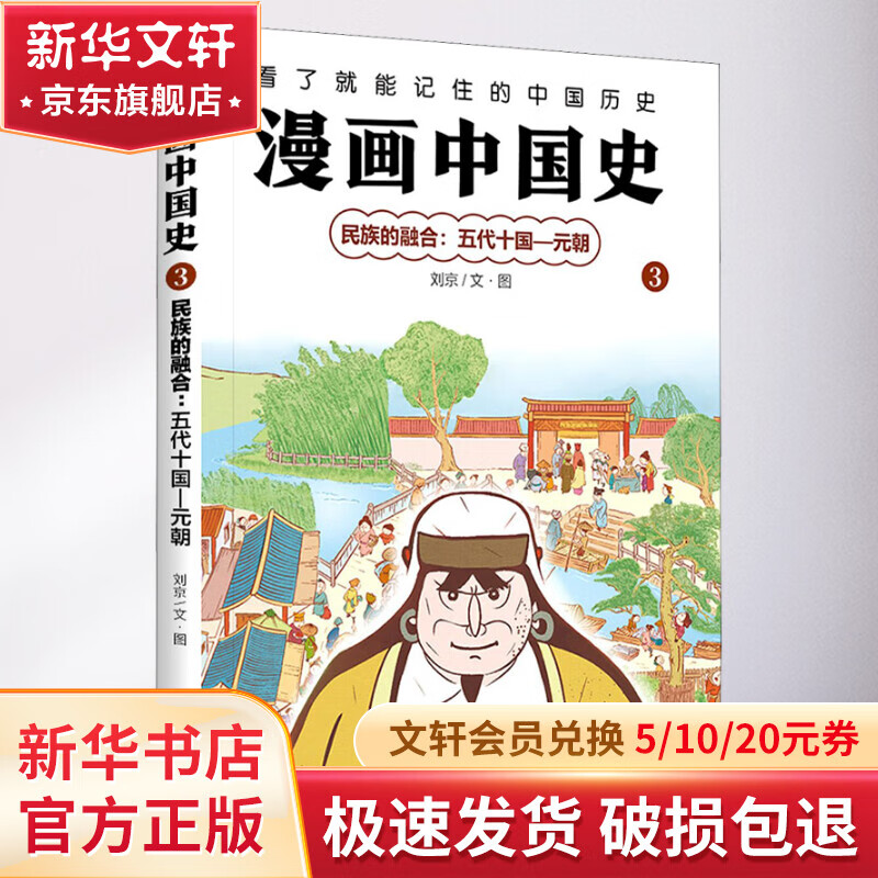 漫画中国史 3 民族的融合:五代十国-元朝 漫画书 卡通书 儿童书籍