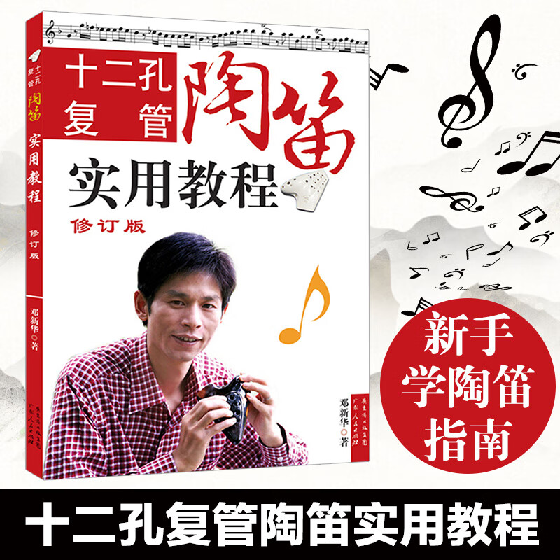 十二孔复管陶笛实用教程(修订版) 邓新华著 新手学陶笛指法陶笛曲谱