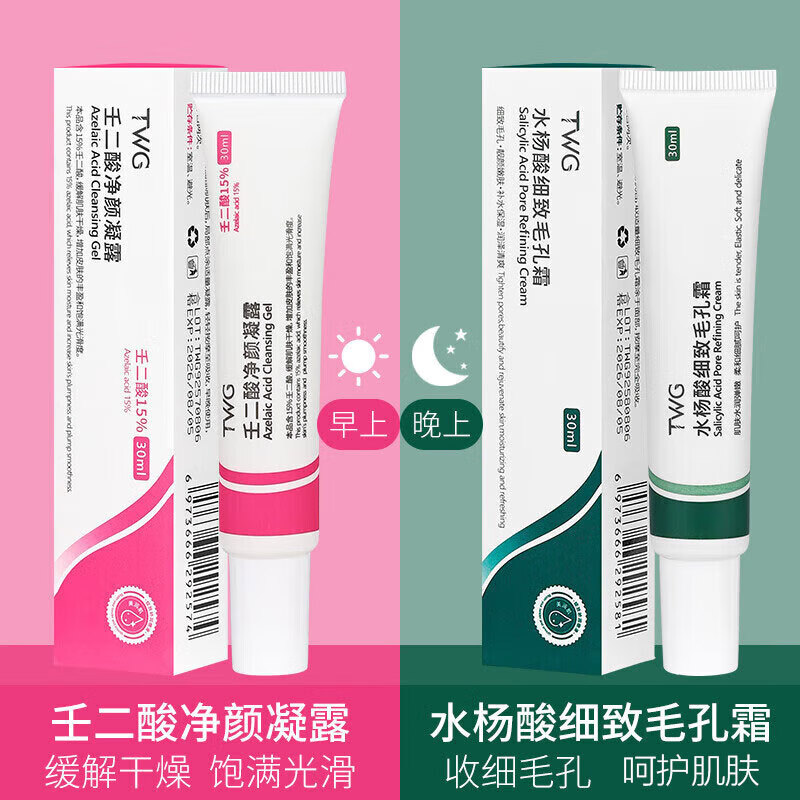 TWG水杨酸乳膏软膏壬二酸15%凝胶细致毛孔霜痘印痘坑可用 【壬二酸*1+水杨酸*1】 30ml